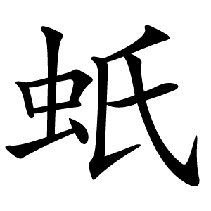 蚔怎么读
