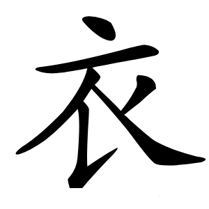 衣怎么读