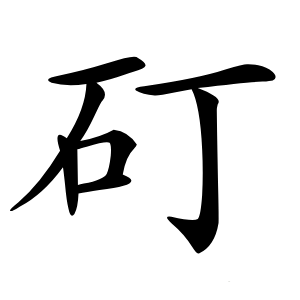 矴怎么读
