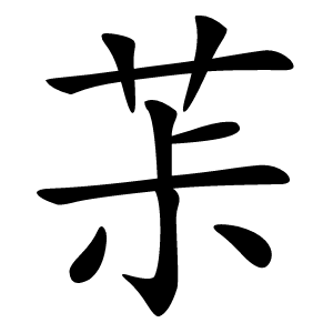 茮怎么读