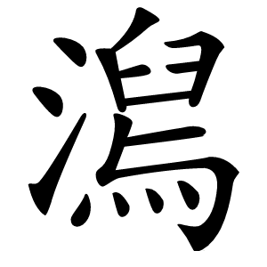 澙怎么读
