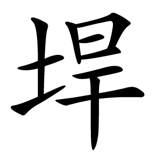 垾怎么读