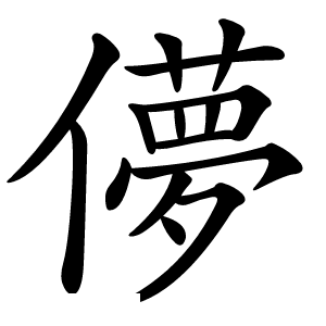儚怎么读