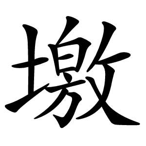 墽怎么读