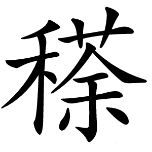 䅷怎么读