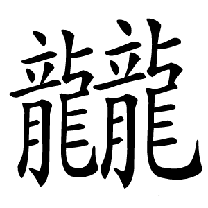龖怎么读