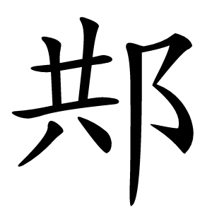 䢼怎么读