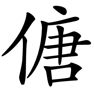 傏怎么读
