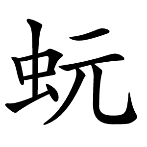 蚖怎么读