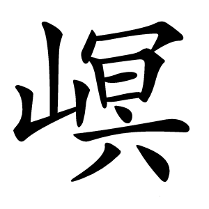 㟰怎么读