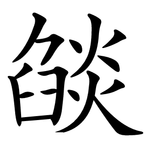燄怎么读