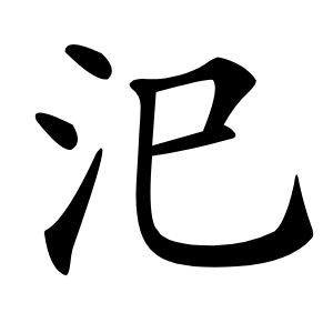 汜怎么读