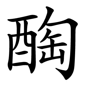 醄怎么读