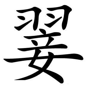 翣怎么读