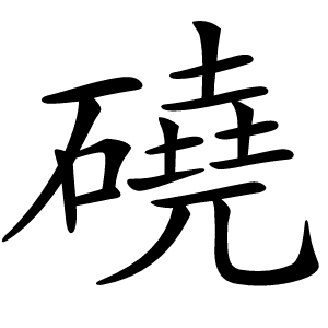 磽怎么读