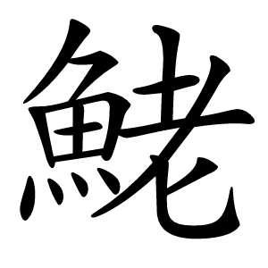 鮱怎么读