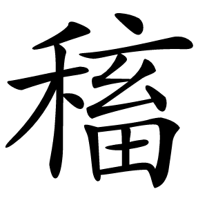 稸怎么读