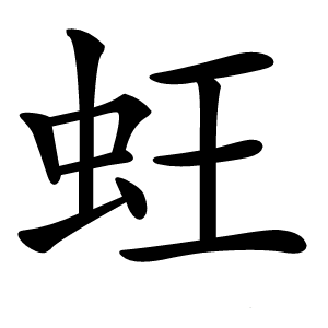 蚟怎么读