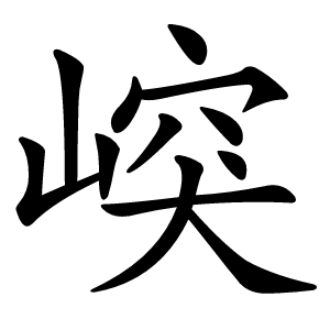 㟮怎么读