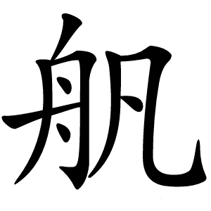 舤怎么读