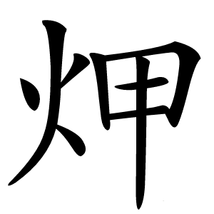 炠怎么读