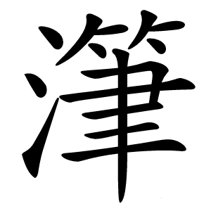 潷怎么读