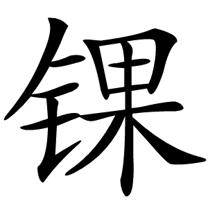 锞怎么读