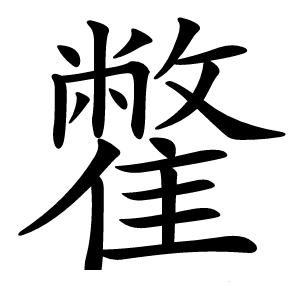 䨆怎么读