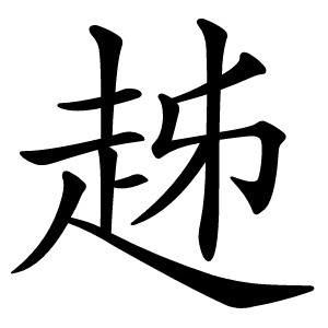 趀怎么读