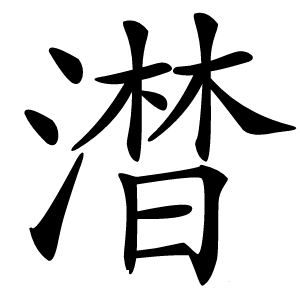 澘怎么读