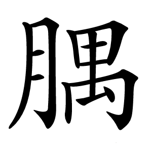 腢怎么读