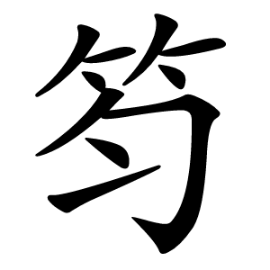 笉怎么读