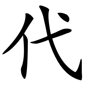 代怎么读
