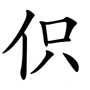伿怎么读