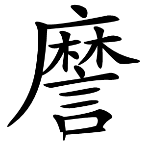 䜆怎么读