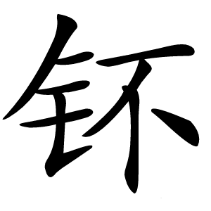 钚怎么读