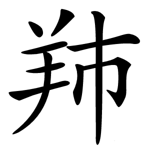 䍨怎么读