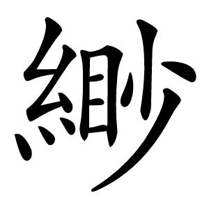 緲怎么读