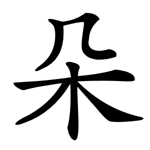 朵怎么读