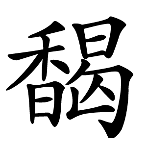 馤怎么读