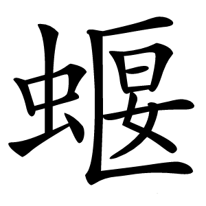 蝘怎么读