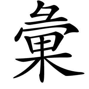 彙怎么读