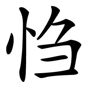 㤘怎么读