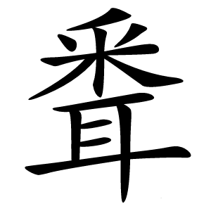 䎹怎么读