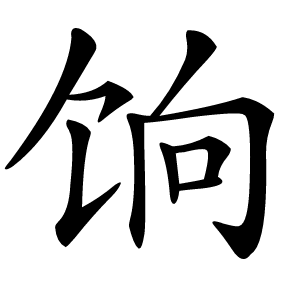 饷怎么读