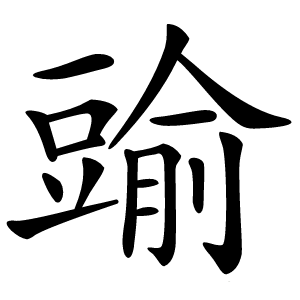 䜽怎么读