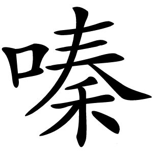 嗪怎么读