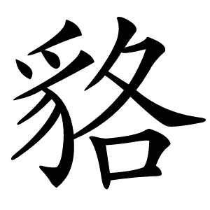 貉怎么读