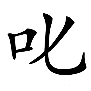 叱怎么读