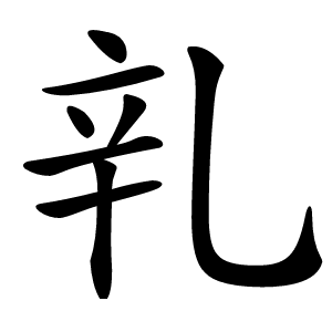 乵怎么读